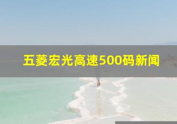 五菱宏光高速500码新闻