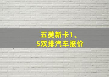 五菱新卡1、5双排汽车报价