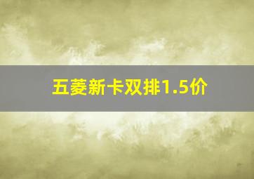 五菱新卡双排1.5价