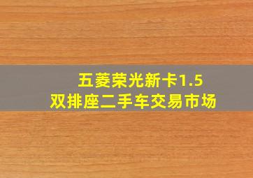 五菱荣光新卡1.5双排座二手车交易市场