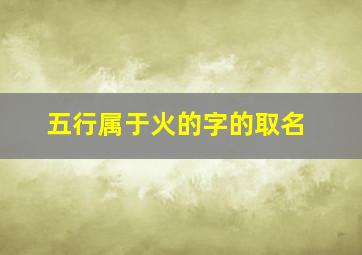 五行属于火的字的取名