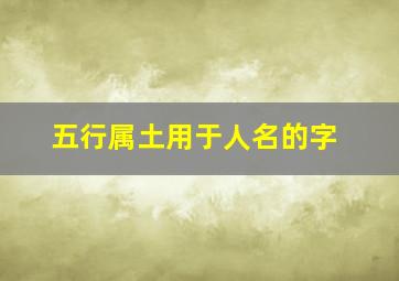 五行属土用于人名的字