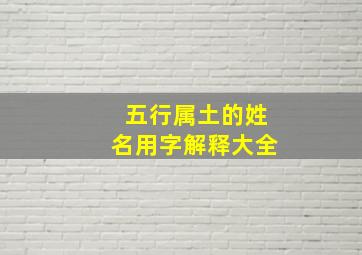 五行属土的姓名用字解释大全