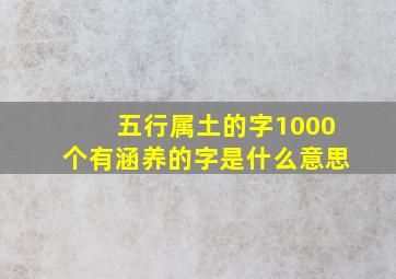 五行属土的字1000个有涵养的字是什么意思