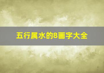 五行属水的8画字大全