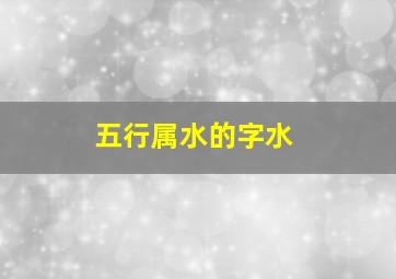 五行属水的字水