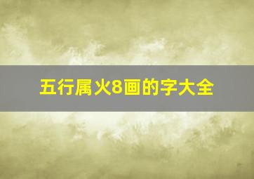 五行属火8画的字大全