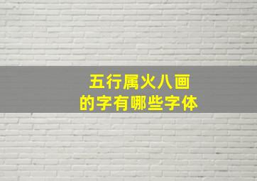 五行属火八画的字有哪些字体