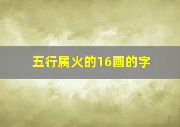 五行属火的16画的字