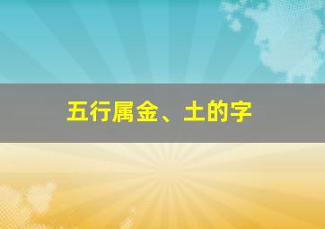 五行属金、土的字