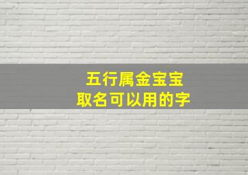 五行属金宝宝取名可以用的字