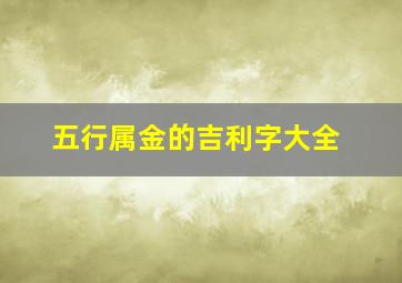 五行属金的吉利字大全