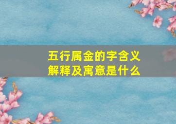 五行属金的字含义解释及寓意是什么