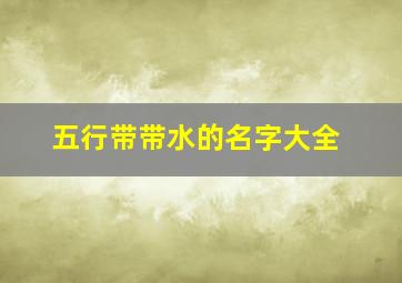 五行带带水的名字大全