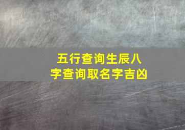 五行查询生辰八字查询取名字吉凶