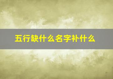 五行缺什么名字补什么