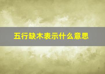 五行缺木表示什么意思