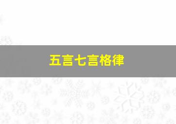 五言七言格律