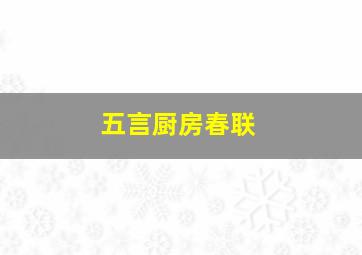 五言厨房春联