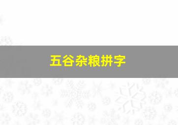 五谷杂粮拼字