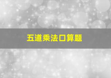 五道乘法口算题