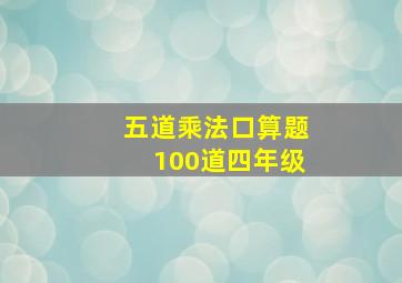 五道乘法口算题100道四年级