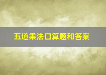 五道乘法口算题和答案