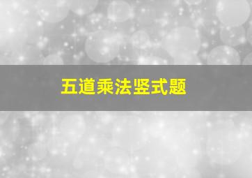 五道乘法竖式题