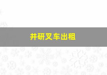 井研叉车出租