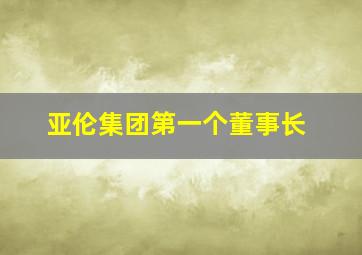 亚伦集团第一个董事长