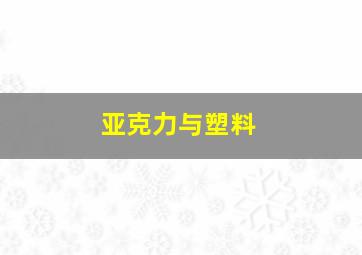 亚克力与塑料