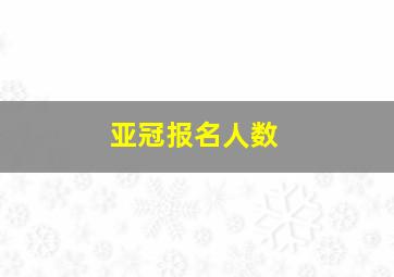 亚冠报名人数