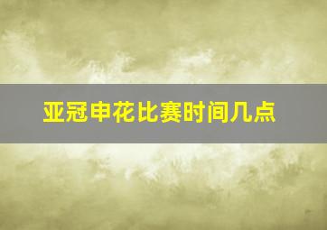 亚冠申花比赛时间几点