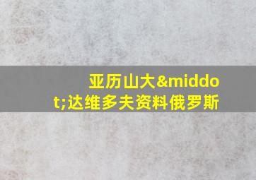 亚历山大·达维多夫资料俄罗斯