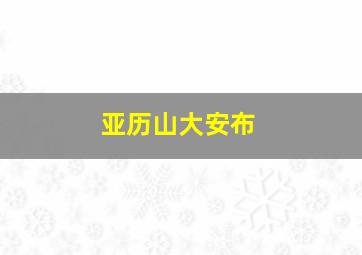 亚历山大安布