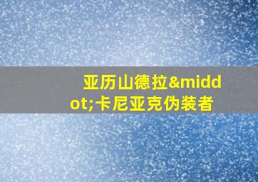 亚历山德拉·卡尼亚克伪装者