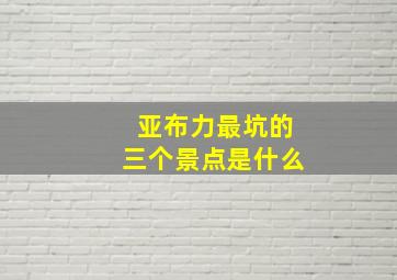 亚布力最坑的三个景点是什么