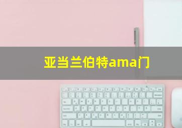 亚当兰伯特ama门