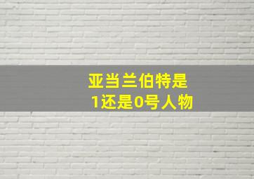 亚当兰伯特是1还是0号人物