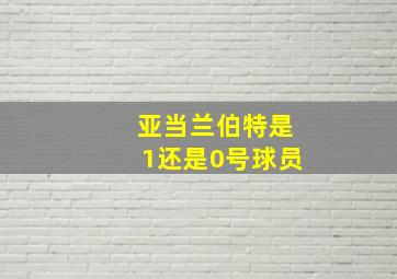 亚当兰伯特是1还是0号球员