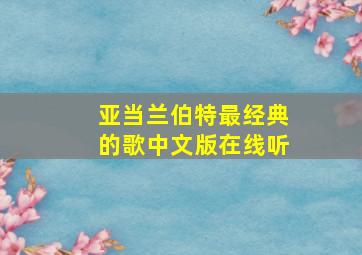 亚当兰伯特最经典的歌中文版在线听