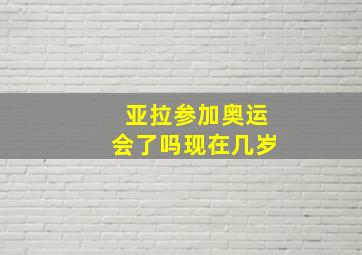 亚拉参加奥运会了吗现在几岁