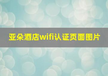 亚朵酒店wifi认证页面图片