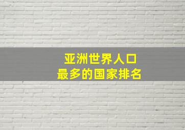 亚洲世界人口最多的国家排名