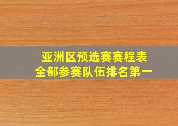 亚洲区预选赛赛程表全部参赛队伍排名第一