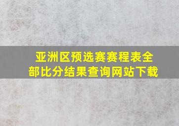 亚洲区预选赛赛程表全部比分结果查询网站下载