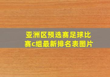 亚洲区预选赛足球比赛c组最新排名表图片