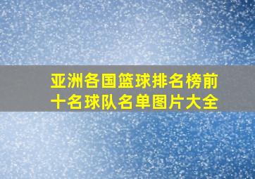 亚洲各国篮球排名榜前十名球队名单图片大全