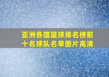 亚洲各国篮球排名榜前十名球队名单图片高清