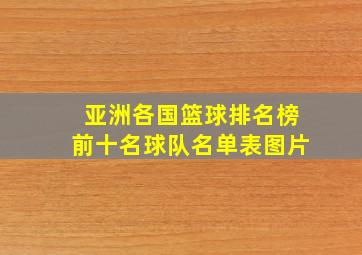 亚洲各国篮球排名榜前十名球队名单表图片